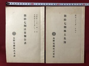 ｍ◎◎　戦前　長野電鉄株式会社　2点　昭和3年　第17期決算報告書　株主　/K30