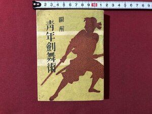 ｍ◎◎　戦前書籍　図解　青年剣舞術　昭和8年4版発行　/K34