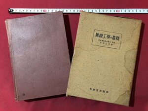 ｍ◎◎　無線工学の基礎　昭和17年6版発行　半澤正夫（著作者）戦前書籍　/K34