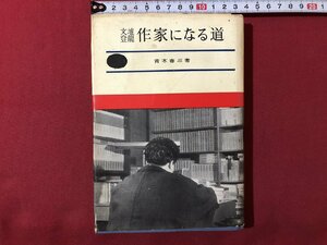 ｍ◎◎　実用新書　文壇登龍　作家になる道　昭和35年発行　青木春三著　/K34