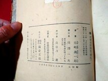 ｆ◎◎　蓼喰ふ蟲　谷崎潤一郎・著　昭和21年　初版　鎌倉文庫　蓼食う虫　/K25_画像4