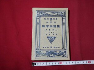 ｆ◎◎　大正期　教科書傍用並補習用　数学問題集　代数学（上）　大正13年　57版　中興館書店　/K25