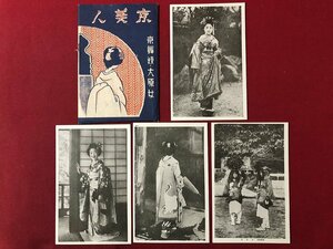 ｍ◎◎　戦前絵葉書　京美人　京舞姑・大原女　4枚　美人　　/I31