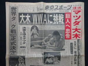 ｆ◎◎　新聞　東京スポーツ　昭和41年6月15日号　1部　大木　WWAに挑戦　ケオムカ　プロレス　/K32-22