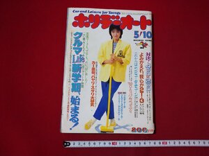 ｆ◎◎　ホリデーオート　昭和60年5月10日号　表紙・奥田圭子　クルマLife新学期、始まる　モーターマガジン社　/K35