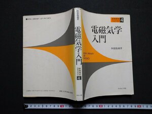 ｆ◎◎　新物理学ライブラリ4　電磁気学入門　阿部龍蔵・著　1994年　サイエンス社　/K35