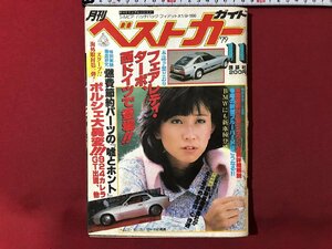 ｍ◎◎　月刊　ベストカーガイド　昭和54年11月発行　BMW　NEWクラウン　フェアレディ・ターボ　ポルシェ　/K34