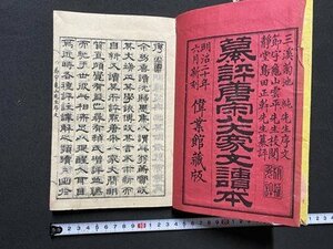 c◎◎ 明治 和本　纂評唐宋八家文読本　巻一　明治20年　古書　/　E33