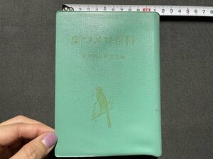 ｓ◎　難あり　昭和49年　なつメロ百科　編・東京歌謡研究会　東京亨文社株式会社　書籍　　/　K22