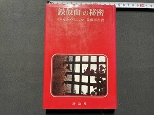 ｓ◎　昭和51年 初版　「鉄仮面」の秘密　マルセル・パニョル　訳・佐藤房吉　評論社　書籍　　/　K24