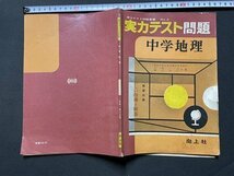 ｓ◎◎　難あり　昭和35年 改訂29版　実力テスト問題叢書NO.2　実力テスト問題 中学地理　向上社　解答付き　書き込みあり　/K19_画像2