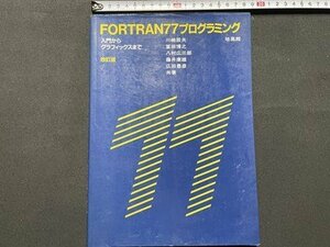 ｓ◎◎　1995年 改訂第8刷　FORTRAN77プログラミング　入門からグラフィックまで　培風館　書籍　　/　K18