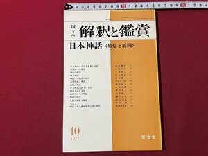s** Showa 52 год 10 месяц номер японская литература ... оценка Япония миф (... развитие ). документ . литература журнал / K24