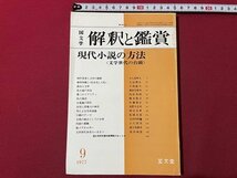 ｓ◎◎　昭和52年9月号　国文学 解釈と鑑賞　現代小説の方法〈文学世代の台頭〉　至文堂　書籍　雑誌　　/　K24_画像1