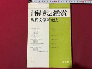 ｓ◎◎　昭和53年1月号　国文学 解釈と鑑賞　現代文学研究法　至文堂　書籍　雑誌　　/　K24