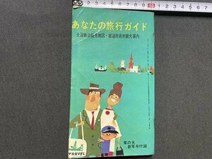 c◎◎ 昭和　家の光付録　あなたの旅行ガイド　昭和39年　/　K8