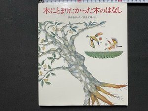 ｓ◎◎　昭和60年 初版　木にとまりたかった木のはなし　作・黒柳徹子　絵・武井武雄　岩崎書店　絵本　書籍　　/　K23上