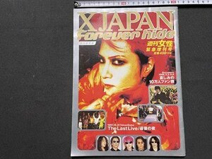 ｓ◎　1998年　週刊女性 緊急増刊号　X JAPAN　Forever hide　主婦と生活社　書籍　雑誌　　/　K23上