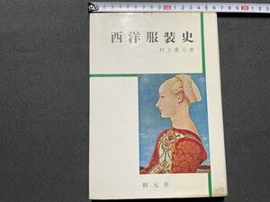 ｓ◎◎　昭和48年 第4刷　西洋服装史　著・村上憲司　創元社　書籍　雑誌　　/　K24