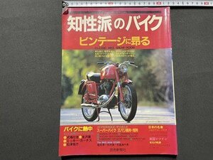 ｓ◎　昭和60年　知性派のバイク ビンテージに昂る　読売新聞社　書籍　雑誌　　/　K23上