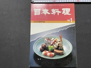 ｓ◎◎　1993年 1月号　月刊 日本料理　日本料理研究会　日本料理専門誌　書籍　雑誌　　　/　K27