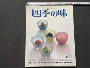 ｓ◎◎　平成2年　四季の味　70夏　国際色豊かな面白料理　廃りもの活用法十人十色　鎌倉書房　書籍　雑誌　　　/　K27