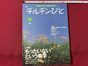 ｓ◎◎　2000年 第12号　地球生活マガジン　季刊 チルチンびと　特集・もったいないという美学　風土社　書籍　雑誌　　　/　K14