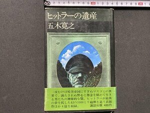 ｃ◎◎ 昭和　ヒットラーの遺産　五木寛之　昭和46年初版　講談社　/　K26