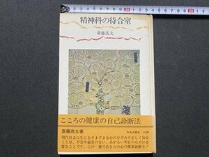 ｃ◎◎ 昭和　精神科の待合室　斎藤茂太　昭和49年　中央公論社　/　K26