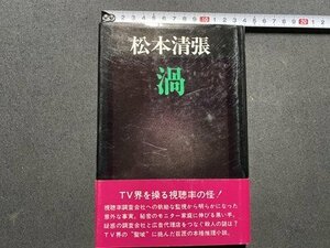 ｃ◎ 昭和　松本清張　渦　昭和52年初版　日本経済新聞社　推理小説　/　K26