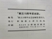 ｃ◎◎ 昭和　新潟県立津川病院　創立15周年記念誌　1969年　/　K26_画像3