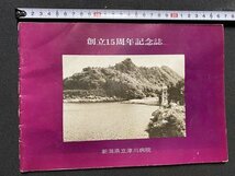 ｃ◎◎ 昭和　新潟県立津川病院　創立15周年記念誌　1969年　/　K26_画像1