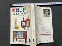 ｓ◎◎　昭和45年 第1版第9刷　原価の秘密　なぜ高くなるのか　大門一樹　三一書房　書籍　　/　K24_画像2