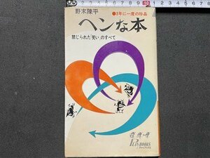 ｓ◎◎　昭和42年 第124刷　3年に一度の珍品　ヘンな本　禁じられた「笑い」のすべて　野末陳平　青春出版社　書籍　　/　K24