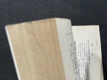 ｓ◎◎　昭和45年 第1版第9刷　原価の秘密　なぜ高くなるのか　大門一樹　三一書房　書籍　　/　K24_画像5