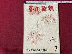 ｓ◎◎　昭和52年7月号　芸術新潮　特集・石本正の「絵の勉強」　書籍　雑誌　　/　K27