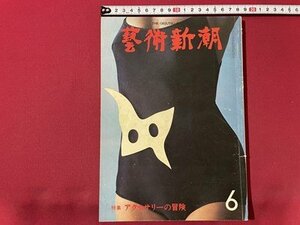 ｓ◎◎　昭和52年6月号　芸術新潮　特集・アクセサリーの冒険　書籍　雑誌　　/　K27