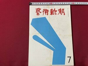 ｓ◎◎　昭和42年7月号　芸術新潮　特集・高山辰雄のデモン　書籍　雑誌　　/　K27