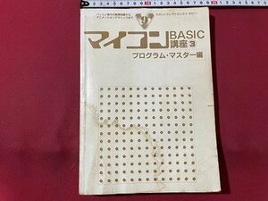 ｓ◎◎　昭和58年 第2刷　マイコンBASIC講座③　プログラム・マスター編　電波新聞社　書籍　カバーなし　/　K28