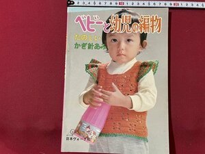 ｓ◎◎　昭和51年　日本ヴォーグ社　ベビーと幼児の編み物　たのしいかあぎ針あみ　ハンドメイド　書籍　　/　K28
