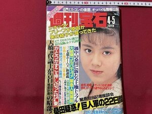 ｓ◎◎　1990年4月5日号　週刊宝石　光文社　表紙・坂上香織　桑田疑惑！巨人軍の22日間　他　書籍　雑誌　/ K10