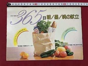 ｓ◎◎　昭和58年　栄養と料理 新年号付録　家族の健康を願う365日朝/昼/晩の献立　書籍　雑誌　　/　K28