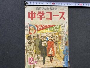 ｃ◎◎ 昭和 中学生コース 高校進学指導雑誌　特集・入試前3か月の具体策　昭和28年12月号　学習研究社　付録なし　当時物　/　K21