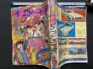 ｃ◎ 難あり 昭和 週刊少年チャンピオン　1973年2月26号　ドカベン　バビル２世　付録なし　漫画　/　K27上