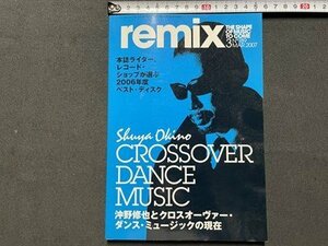 ｓ◎◎　平成19年3月号　remix リミクス　NO.189　本誌ライター、レコード・ショップが選ぶ2006年度ベスト・ディスク　書籍　雑誌　/ K22