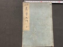 ｓ◎◎　明治36年 第27版　増訂 農学入門 全　著・稲垣乙丙　博文館　紐綴じ　古書　　/ 　K24_画像1