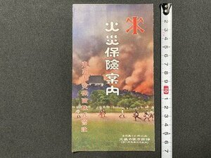 ｓ◎◎　戦前？　リーフレット　火災保険案内　東京火災保険株式会社　印刷物　　　/ 　E16③