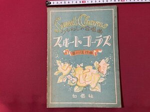 ｓ◎◎　昭和22年　うるわしの合唱曲　スィートコーラス　著・草川信　白眉社　書籍　楽譜　　/ K28