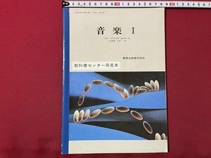 ｓ◎◎　昭和56年　高校　教科書センター用見本　音楽 Ⅰ　教育出版　書籍　　　/ K28