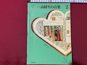 ｓ◎◎　昭和51年　教科書　改訂新版 高校生の音楽 2　音楽之友社　書籍　　　/ K28